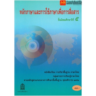 หนังสือเรียน บร.หลักภาษาและการใช้ภาษาเพื่อการสื่อสาร ม.5 ลส51 (อค.)