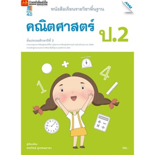 หนังสือเรียน บร.คณิตศาสตร์ ป.2 ลส51 (แม็ค) ปป.60