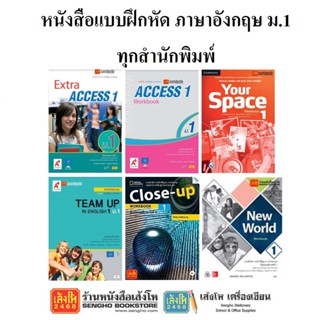 หนังสือ แบบฝึกหัดภาษาอังกฤษ ม.1 ทุกสำนักพิมพ์