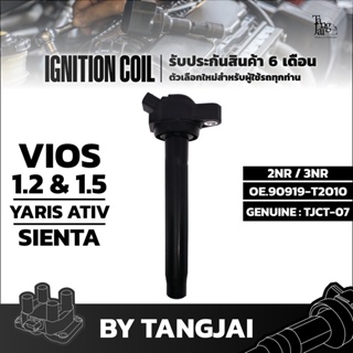 คอยล์จุดระเบิด TOYOTA VIOS 1.2L 1.5L / YARIS ATIV / SIENTA 2NR / 3NR OE.90919-T2010 BY TANGJAI