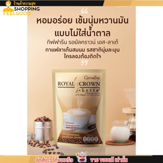 กาแฟ ลาเต้ กิฟฟารีน รอยัล คราวน์ เอส คุมหิว ไม่มีน้ำตาล ไม่มีไขมัน Giffarine Royal Crown Latte (10ซอง)