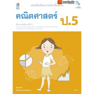 หนังสือเรียน บร.คณิตศาสตร์ ป.5 ลส51 (แม็ค) ปป.60