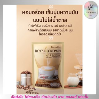 กาแฟ ลาเต้ กิฟฟารีน รอยัล คราวน์ เอส คุมหิว ไม่มีน้ำตาล ไม่มีไขมัน Giffarine Royal Crown Latte (10ซอง)