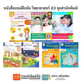 หนังสือ แบบฝึกหัดวิทยาศาสตร์ ป.5 ทุกสำนักพิมพ์