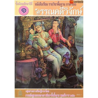 หนังสือเรียน บร.วรรณคดีวิจักษ์ ม.1 ลส51 (อค.)