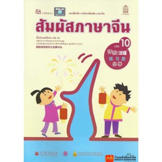 หนังสือเรียน บฝ.สัมผัสภาษาจีน ระดับประถมศึกษา ล.10 (อค.)