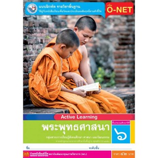 หนังสือเรียน บฝ.พระพุทธศาสนา ป.6 ลส51 (พว.)