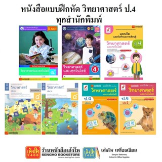 หนังสือ แบบฝึกหัดวิทยาศาสตร์ ป.4 ทุกสำนักพิมพ์