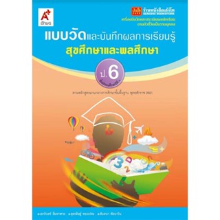 หนังสือเรียน แบบวัดและบันทึกผล สุขศึกษา ป.6