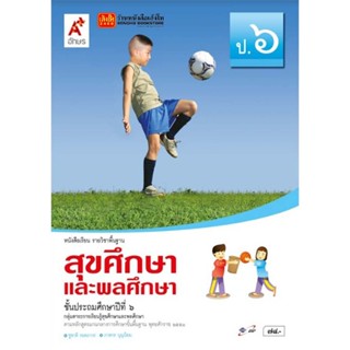 หนังสือเรียน บร.สุขศึกษาและพลศึกษา ป.6 ลส51 (อจท.)