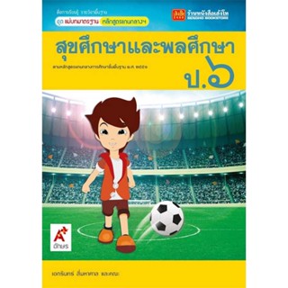 หนังสือเรียน มมฐ.สุขศึกษาและพลศึกษา ป.6 ลส51 (อจท.)