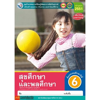 หนังสือเรียน กิจกรรมครบตามตัวชี้วัด สุขศึกษาและพลศึกษา ป.6 ลส51 (พว.)