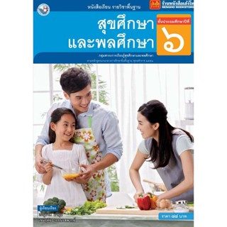 หนังสือเรียน บร.สุขศึกษาและพลศึกษา ป.6 ลส51 (พว.)