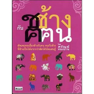 หนังสืออ่านนอกเวลา ช ช้าง กับ ฅ ฅน (สำนักพิมพ์สารคดี)