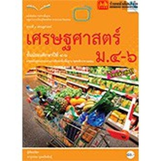 หนังสือเรียน บร.เศรษฐศาสตร์ ม.4-6 ลส51 (แม็ค)