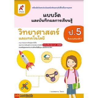 หนังสือเรียน แบบวัดและบันทึกผล วิทยาศาสตร์ ป.5 (อจท.)