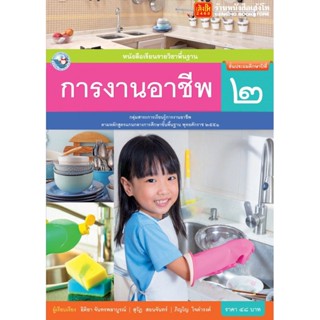 หนังสือเรียน บร.การงานอาชีพและเทคโนโลยี ป.2 ลส51 (พว.) ปป.60