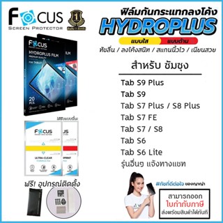 Samsung Tab ทุกรุ่น - FOCUS Hydroplus Film ฟิล์มไฮโดรเจล ใส ด้าน S8 Plus S7 Plus S7 FE LTE S6 Lite A7 2020 [ออกใบกำกั...