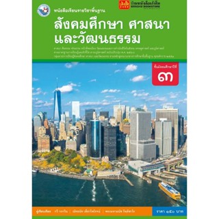 หนังสือเรียน บร.สังคมศึกษา ศาสนา และวัฒนธรรม ม.3 ลส51 (พว.) ปป.60