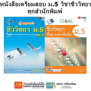 หนังสือคู่มือเตรียมสอบ ม.5 วิชาชีววิทยา ทุกสำนักพิมพ์