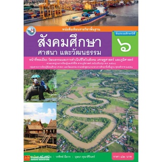 หนังสือเรียน บร.สังคมศึกษา ศาสนา และวัฒนธรรม ป.6 ลส51 (พว.) ปป.60