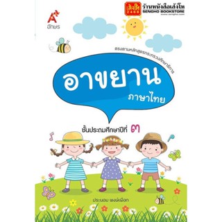 หนังสือเรียน อาขยาน ภาษาไทย ป.3 (อจท.)