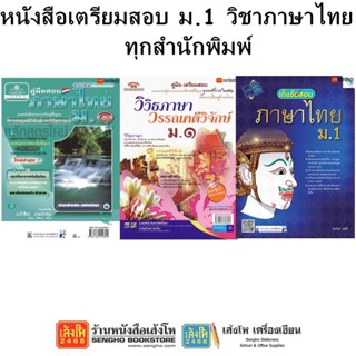 หนังสือคู่มือเตรียมสอบ ม.1 วิชาภาษาไทย ทุกสำนักพิมพ์