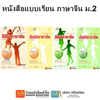 หนังสือเรียน แบบเรียนจีน ม.2 ทุกสำนักพิมพ์