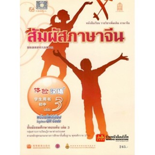 หนังสือเรียน บร.สัมผัสภาษาจีน ม.1-3 ล.3 ลส51 (อค.)