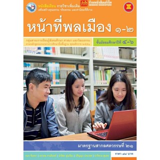 หนังสือเรียน บร.เพิ่มเติม หน้าที่พลเมือง 1-2 ม.4-6 ลส51 (พว.)