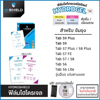 Samsung Tab ทุกรุ่น - Hishield ฟิล์ม ไฮโดรเจล Film ฟิล์มใส ฟิล์มด้าน Tab S9 Plus S8 Plus S7 Plus S7 FE LTE S6 Lite [อ...