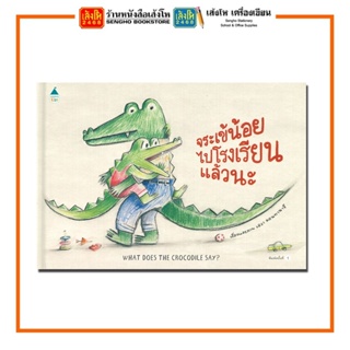 หนังสือนิทาน จระเข้น้อยไปโรงเรียนแล้วนะ (ปกแข็ง) สำนักพิมพ์Amarin Kids