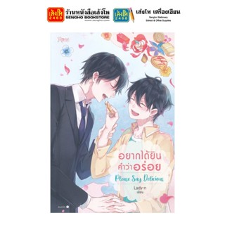 นวนิยายวัยรุ่น Please Say Delicious อยากได้ยินคำว่าอร่อย