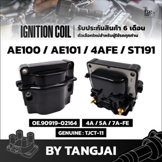 คอยล์จุดระเบิด TOYOTA AE100 / AE101 / 4AFE / ST191 4A 5A 7A-FE OE.90919-02164 BY TANGJAI