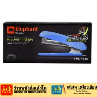 เครื่องเย็บกระดาษช้าง HS-10EN / HS-E10 NEO / HS-E10 / LE-10F / No.10 EVO SPHER คละสี ที่เย็บกระดาษ Elephant