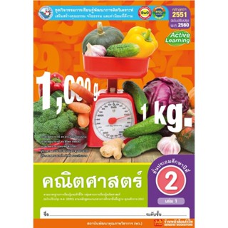 หนังสือเรียน กิจกรรมครบตามตัวชี้วัด คณิตศาสตร์ ป.2 ล.1 ลส51 (พว.) ปป.60