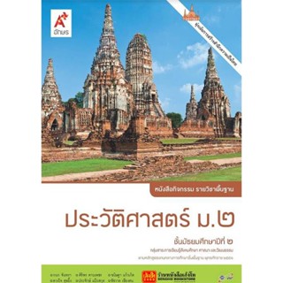 หนังสือเรียน หนังสือกิจกรรม ประวัติศาสตร์ ม.2 ลส51 (อจท.)