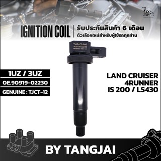 คอยล์จุดระเบิด TOYOTA LAND CRUISER / 4RUNNER / IS200 / LS430 / GS340 1UZ 3UZ OE.90919-02230 BY TANGJAI