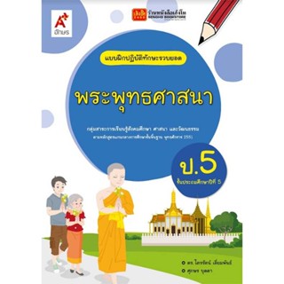 หนังสือเรียน บฝ.พระพุทธศาสนา ป.5 ลส51 (อจท.)