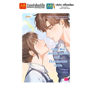 นิยายแจ่มใส C-1 Little Bro น้องเล็ก (สุดมึน) คนนี้... เป็นคนของเธอ 100%