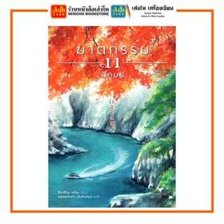 หนังสือ ฆาตกรรม 11 อักษร สำนักพิมพ์ : ฮัมมิงบุ๊คส์