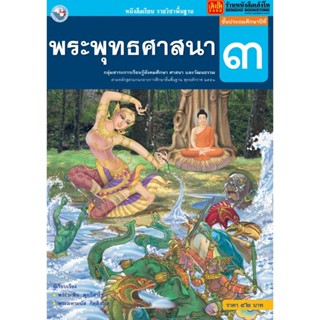 หนังสือเรียน บร.พระพุทธศาสนา ป.3 ลส51 (พว.)