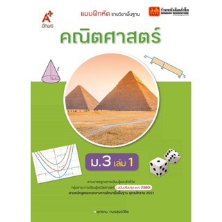 หนังสือเรียน บฝ.คณิตศาสตร์ ม.3 ล.1 (อจท.) ปป.60