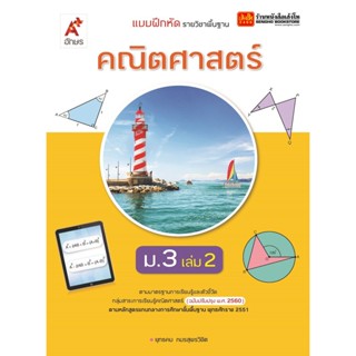 หนังสือเรียน บฝ.คณิตศาสตร์ ม.3 ล.2 (อจท.) ปป.60