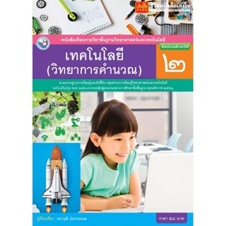 หนังสือเรียน บร.เทคโนโลยี (วิทยาการคำนวณ) ป.2 ลส51 (พว.) ปป.60