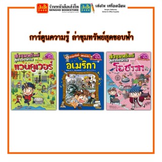 การ์ตูนความรู้ NANMEEBOOKS ล่าขุมทรัพย์สุดขอบฟ้า