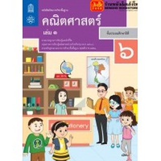 หนังสือเรียน บร.คณิตศาสตร์ ป.6 ล.1 ลส51 (สสวท.) ปป.60