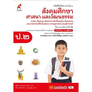 หนังสือเรียน บร.สังคมศึกษา ศาสนา และวัฒนธรรม ป.2 ลส51 (อจท.) ปป.60