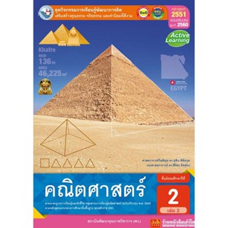 หนังสือเรียน กิจกรรมครบตามตัวชี้วัด คณิตศาสตร์ ม.2 ล.2 ลส51 (พว.) ปป.60