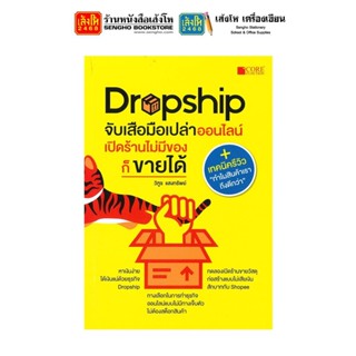 หมวดเทคโนโลยี Dropship จับเสือมือเปล่าออนไลน์ เปิดร้านไม่มีของก็ขายได้